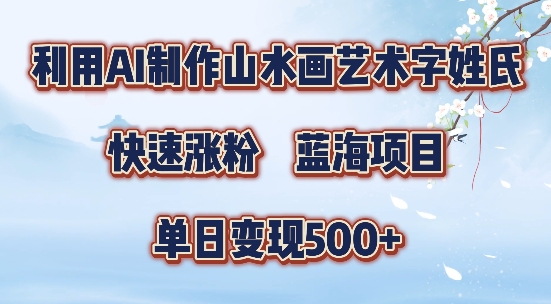 5分钟利用SD+剪映制作爆款的山水画艺术体视频,快速涨粉，单日变现5张【揭秘】-数智网创