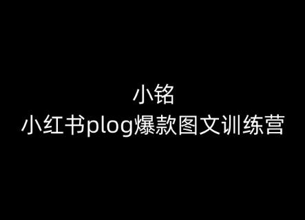 小铭-小红书plog爆款图文训练营，教你从0-1做小红书-数智网创