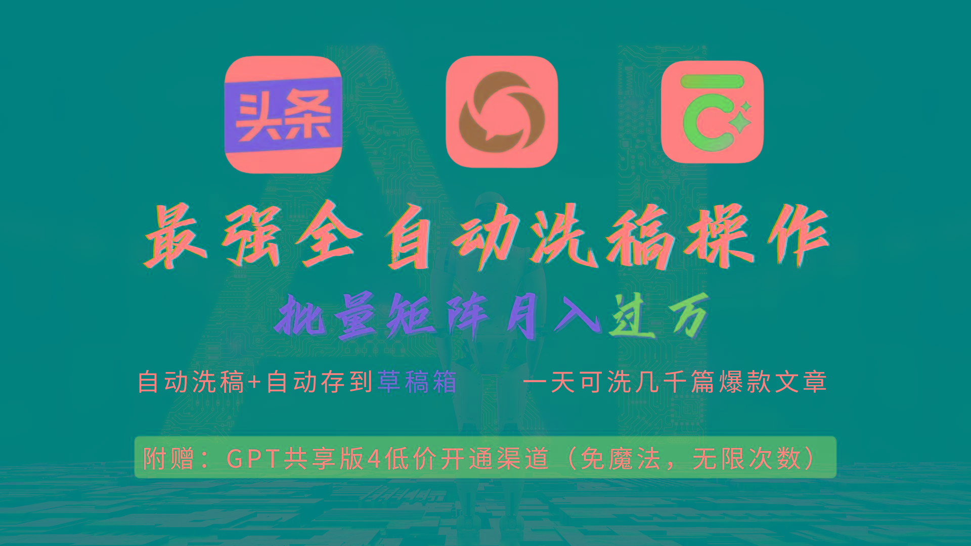 (9318期)最强全自动一键洗稿存稿操作，批量出爆文，头条，公众号都能用，月入过w…-数智网创