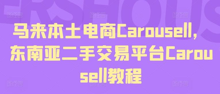 马来本土电商Carousell，东南亚二手交易平台Carousell教程-数智网创
