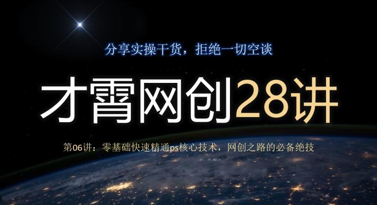 才霄网创28讲第06讲：零基础快速精通ps核心技术，网创之路的必备绝技-数智网创