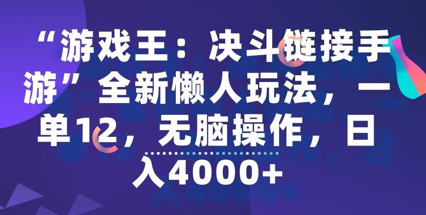 “游戏王:决斗链接手游”全新懒人玩法,一单12,无脑操作,日入4000+【揭秘】