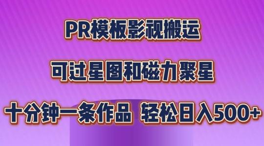 PR模板影视搬运,简单操作即可过原创,可过星图和磁力聚星,轻松日入几张【揭秘】-数智网创