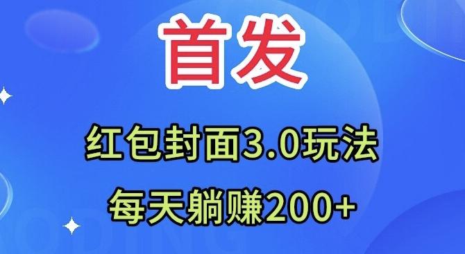 首发:红包封面3.0玩法,适合小白练手,每天躺赚200+-数智网创