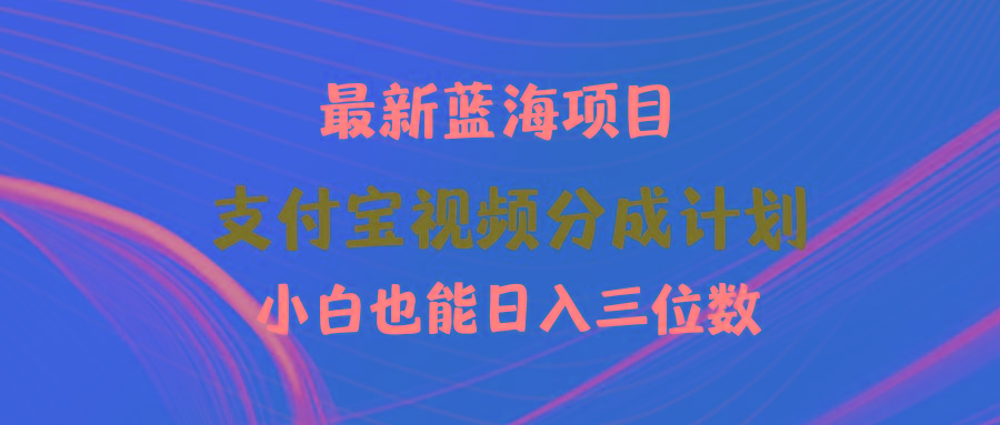 (9939期)最新蓝海项目 支付宝视频频分成计划 小白也能日入三位数-数智网创