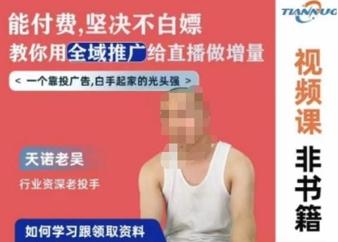 天诺老吴全域推广线上课，能付费坚决不白嫖，教你用全域推广给直播做增量-数智网创