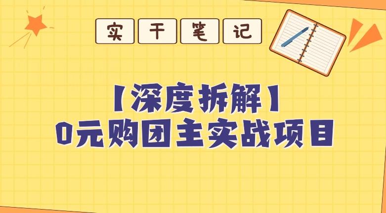 【深度拆解】0元购团主实战教学，适合自用，带人做-数智网创