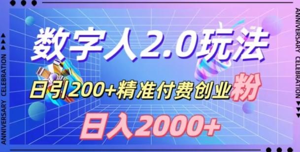 利用数字人软件,日引200+精准付费创业粉,日变现2000+【揭秘】-数智网创