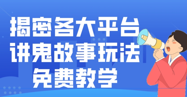 揭密各大平台讲鬼故事玩法，免费教学，2024新赛道新手最适合做的项目-数智网创