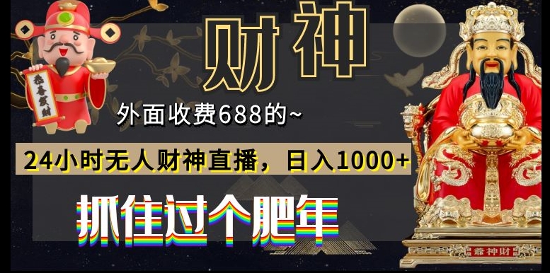 外面收费688的，24小时无人财神直播，日入1000+，抓住过个肥年-数智网创