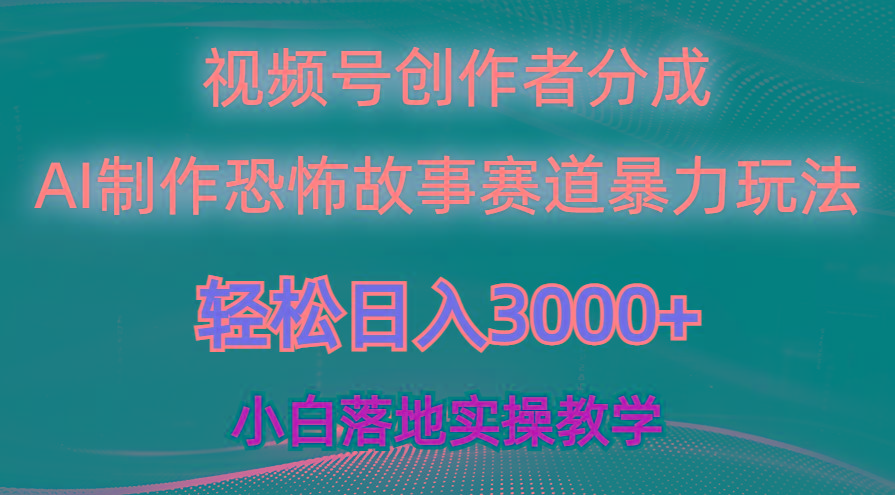 日入3000+，视频号AI恐怖故事赛道暴力玩法，轻松过原创，小白也能轻松上手-数智网创