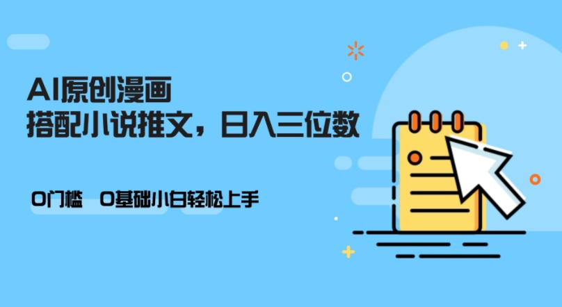 AI做小说推文，0门槛，小白轻松日入三位数-数智网创
