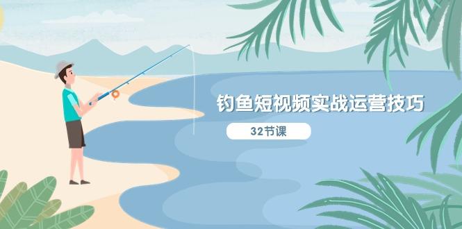 钓鱼短视频实战运营技巧，系统性讲解定位ip策划  能听懂，能落地，能实操-数智网创