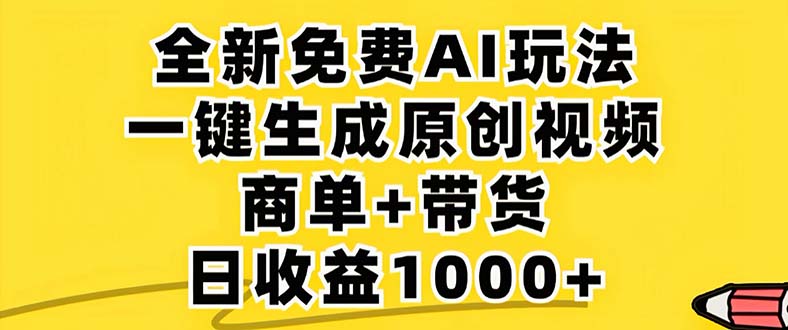 2024年视频号 免费无限制,AI一键生成原创视频,一天几分钟 单号收益1000+-数智网创