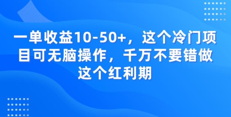 一单收益10-50+，这个冷门项目可无脑操作，千万不要错做这个红利期-数智网创