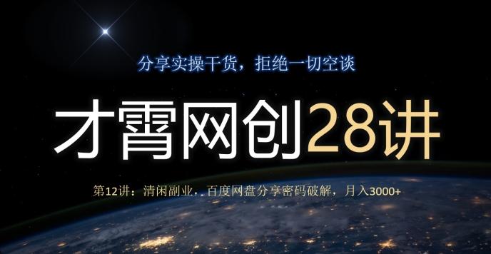 才霄网创28讲第12讲：清闲副业，百度网盘分享密码破解，月入3000+-数智网创