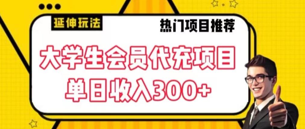 大学生代充会员项目，当日变现300+【揭秘】-数智网创