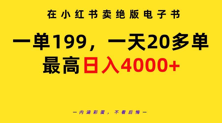 (9401期)在小红书卖绝版电子书,一单199 一天最多搞20多单,最高日入4000+教程+资料-数智网创