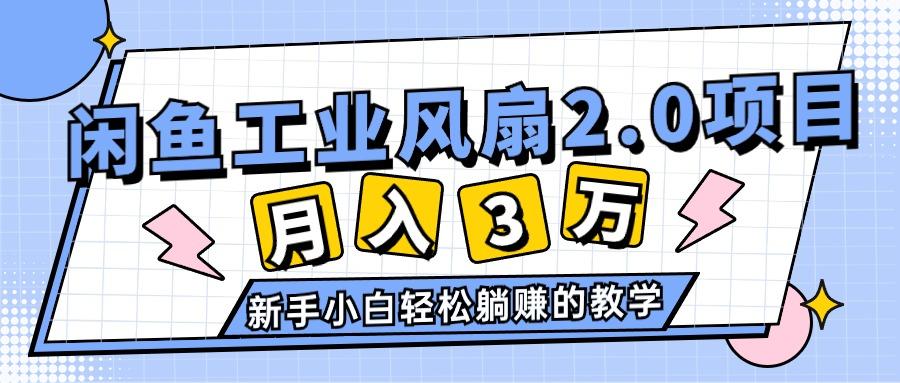 2024年6月最新闲鱼工业风扇2.0项目，轻松月入3W+，新手小白躺赚的教学-数智网创