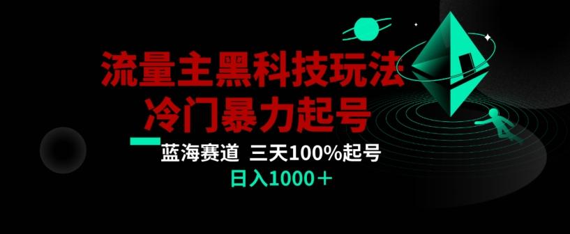 公众号流量主AI掘金黑科技玩法，冷门暴力三天100%打标签起号，日入1000+【揭秘】-数智网创