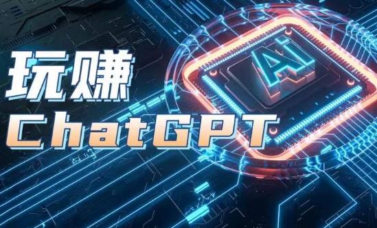 AIGC工具ChatGPT实战课，玩赚ChatGPT，开户登录+知识梳理+应用解析-数智网创