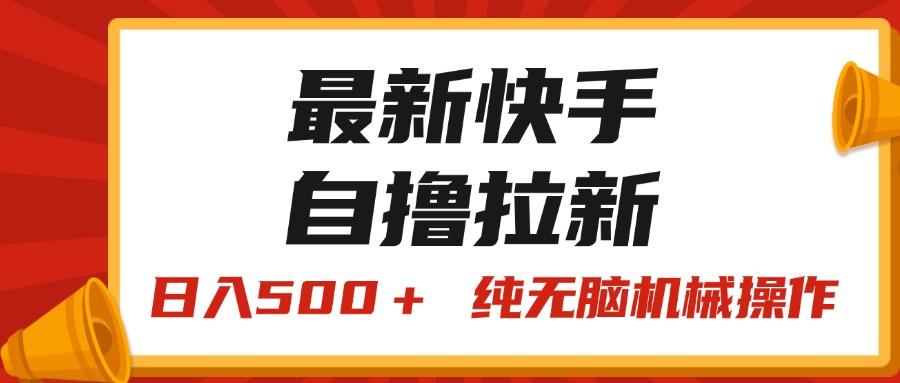 最新快手“王牌竞速”自撸拉新，日入500＋！ 纯无脑机械操作，小…-数智网创