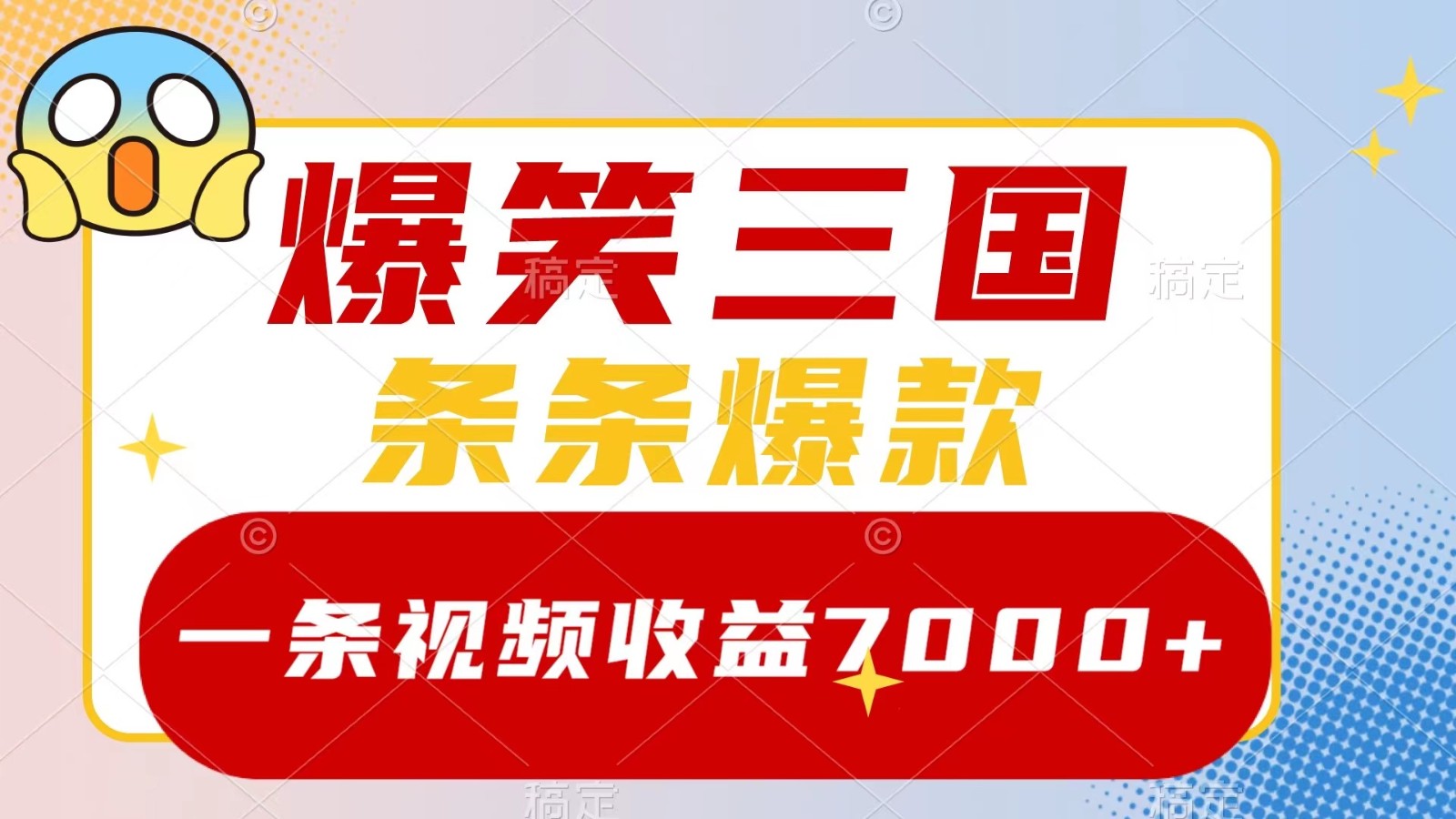 爆笑三国，一条视频收益7000+，条条爆款， 5分钟一个原创视频，多种变现方式-数智网创