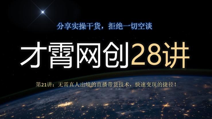 才霄网创28讲第21讲：无需真人出境的直播带货技术，快速变现的捷径！-数智网创