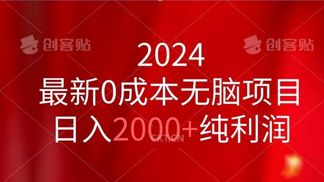 2024最新0成本无脑项目，日入2000+纯利润-数智网创