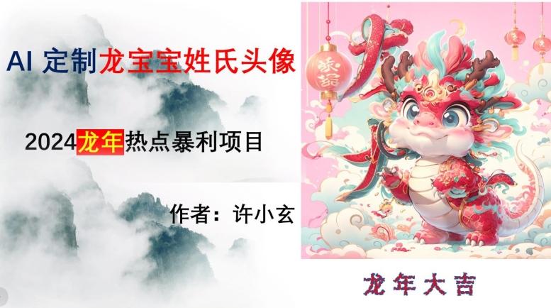 龙年热点项目，AI制作定制龙宝宝姓氏头像【揭秘】-数智网创