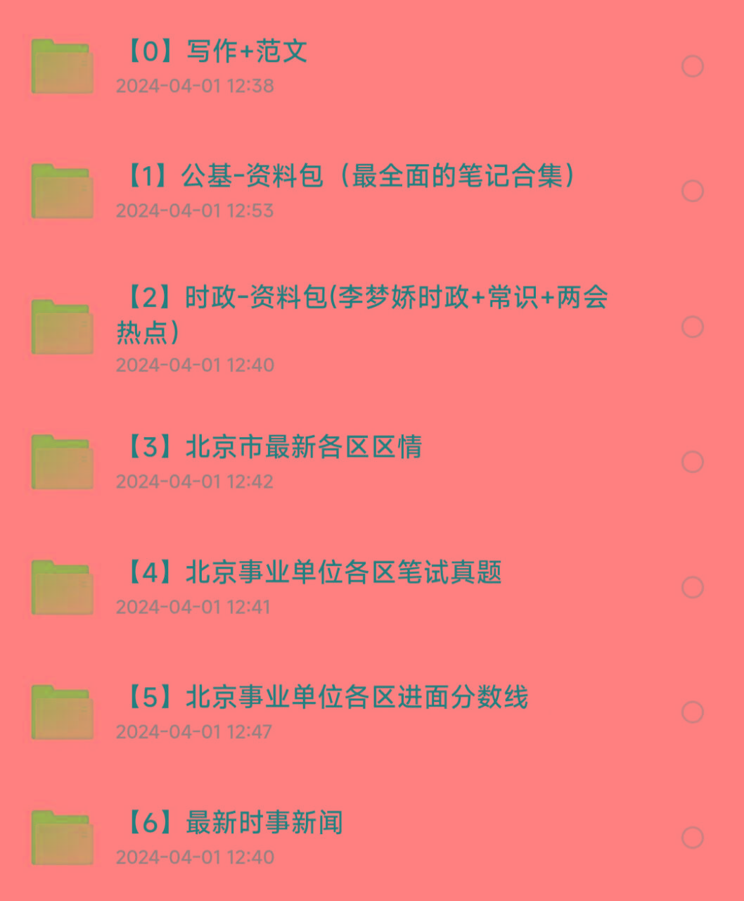 北京事业编事业单位备考资料-数智网创