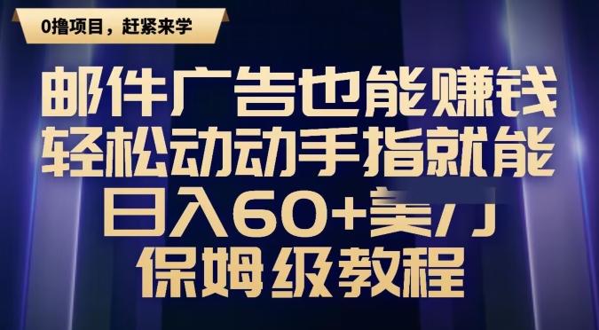 邮件广告也能赚钱，轻松动动手指就能日入60+美金，保姆级教程-数智网创
