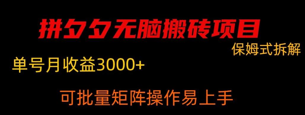 拼夕夕无脑搬砖，单号稳定收益3000+-数智网创