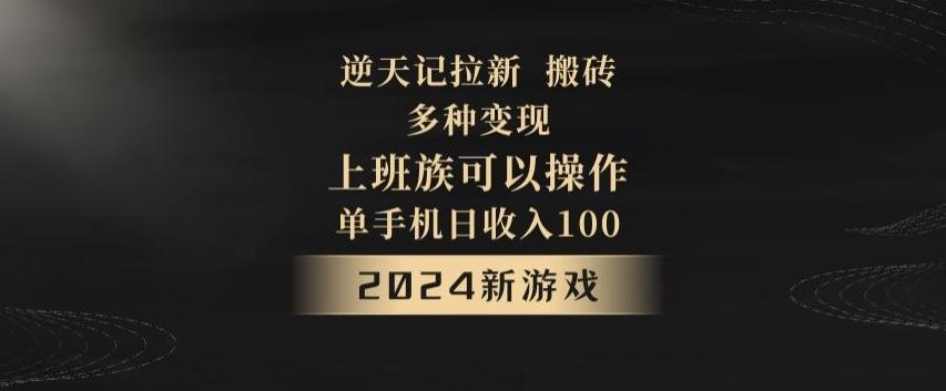逆天记拉新试玩搬砖，多种变现，单机日收入100+-数智网创