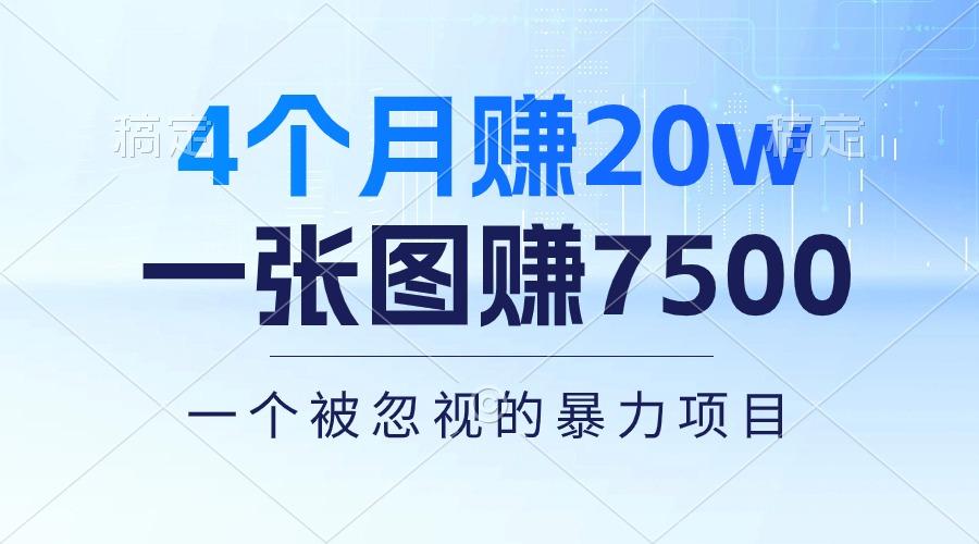 4个月赚20万！一张图赚7500！多种变现方式，一个被忽视的暴力项目-数智网创
