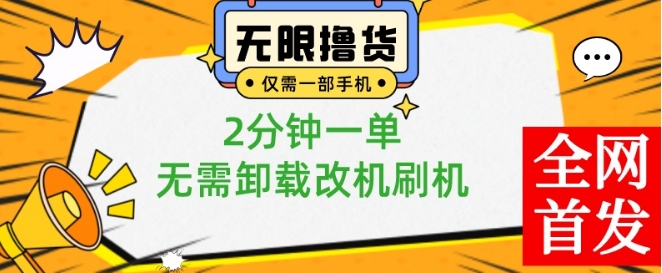 小白也可无脑操作，一部手机无限撸0.01商品，2分钟一单，无需卸载刷机改机【揭秘】-数智网创