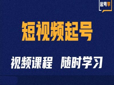 短视频起号学：抖音短视频起号方法和运营技巧-数智网创