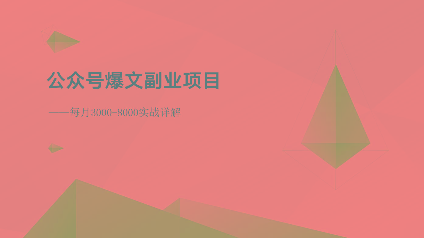 公众号爆文副业项目：每月3000-8000实战详解-数智网创