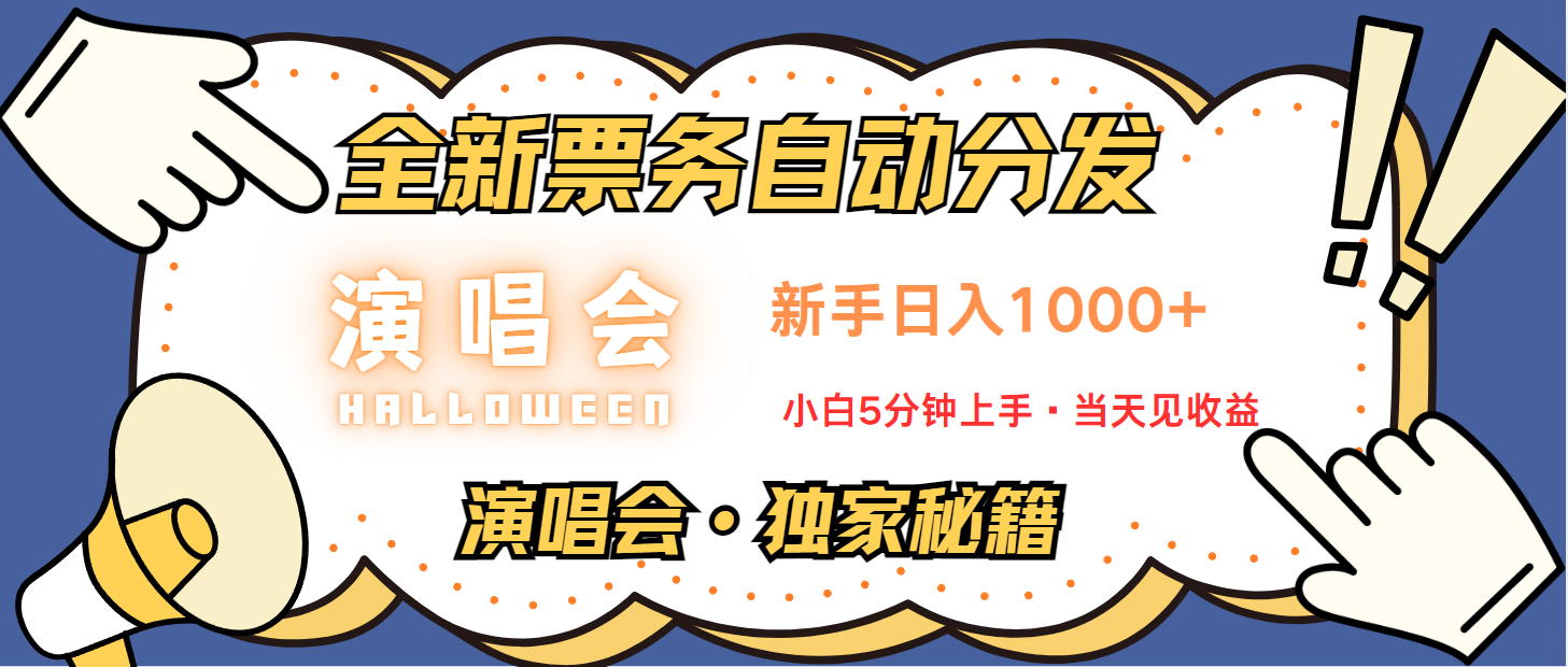 普通人轻松学会，8天获利2.4w 从零教你做演唱会， 日入300-1500的高额信息差项目-数智网创