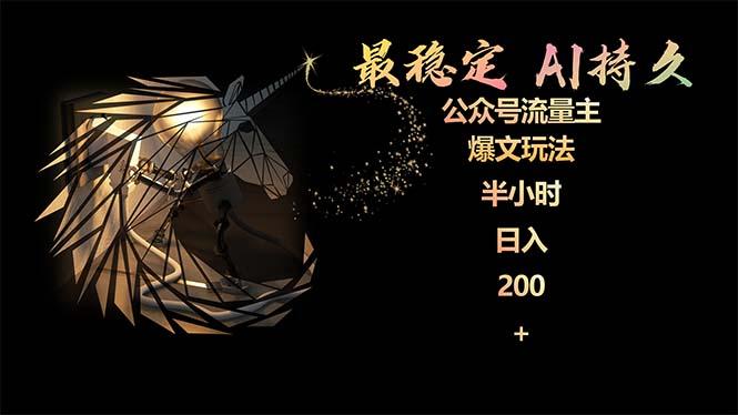 (9803期)最稳定版公众号流量主AI持久爆文玩法 小白轻松掌握 2个月实测半小时日入200-数智网创