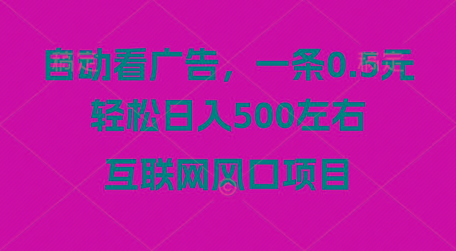 广告收益风口，轻松日入500+，新手小白秒上手，互联网风口项目-数智网创