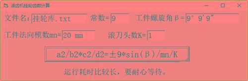 滚齿机分齿挂轮计算器 v1.0 官方免费版-数智网创