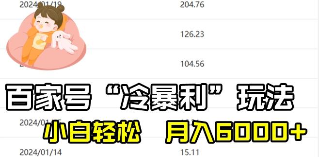 最新百家号野路子玩法，不禁言，不封号，小白轻松上手，每天三分钟，一周起号，月入6000+！-数智网创