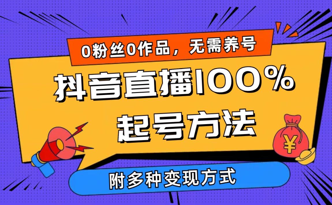(9942期)2024抖音直播100%起号方法 0粉丝0作品当天破千人在线 多种变现方式-数智网创