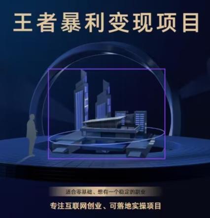 王者荣耀3.0掘金项目，多方式变现，只要有游戏行业就能赚钱！-数智网创