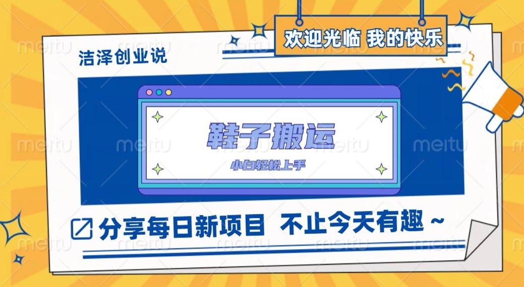 鞋子搬砖，一单50-500+，多劳多得，小白也能轻松上手-数智网创
