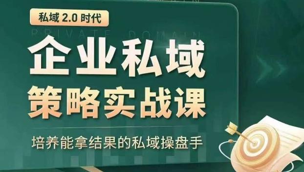私域2.0时代：企业私域策略实战课，培养能拿结果的私域操盘手-数智网创