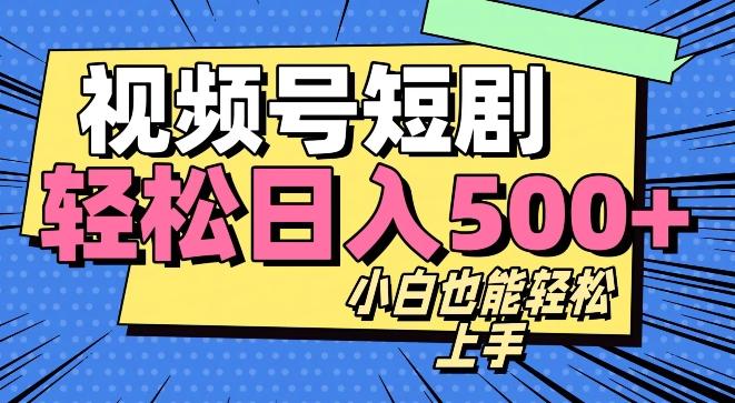 视频号最新玩法制作，热门短剧日入500+-数智网创