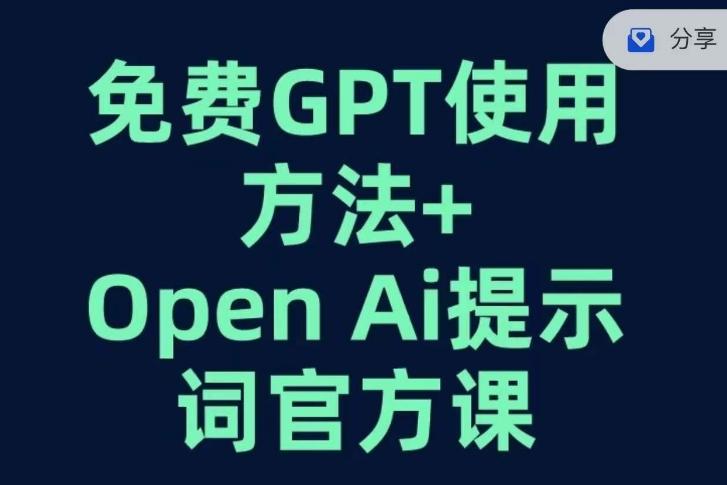 免费GPT+OPEN AI提示词官方课-数智网创