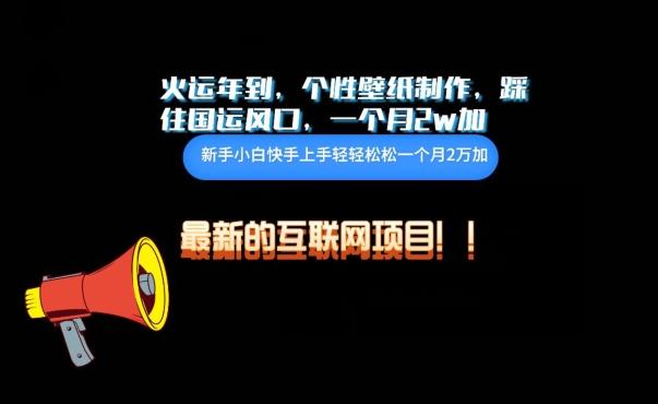 火运年到，个性壁纸制作，踩住国运风口，1个月2w加【揭秘】-数智网创